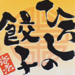 TVで紹介!ひろしの餃子が絶品でリピート確実