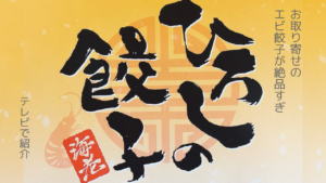 TVで紹介！ひろしの餃子が絶品でリピート確実