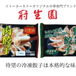 ついに冠生園の冷凍餃子が発売!その味は?