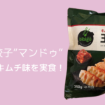 bibigoのキムチ入りマンドゥが絶品で病みつき!