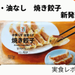 油・水なし冷凍餃子がセブンプレミアムから新発売！