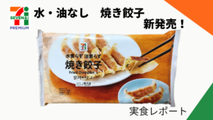 油・水なし冷凍餃子がセブンプレミアムから新発売！