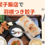 餃子専門「816餃子飯店」で羽根つき餃子!