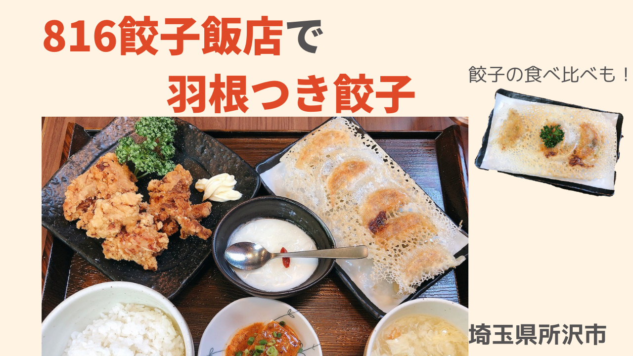 餃子専門「816餃子飯店」で羽根つき餃子！