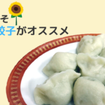 暑い夏こそ水餃子の出番!冷やして簡単で美味!