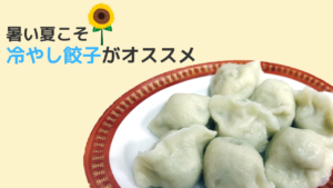暑い夏こそ水餃子の出番！冷やして簡単で美味！