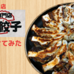 四一餃子を取り寄せ!あっさり味でやみつき
