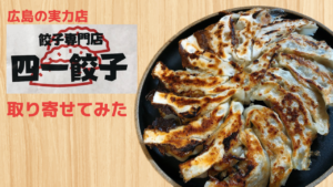 四一餃子を取り寄せ！あっさり味でやみつき