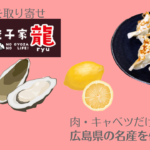 「餃子家 龍」広島県産の変わり種にやみつき!