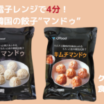 レンジで韓国のマンドゥ！絶品で食べごたえ抜群！