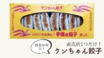 ケンちゃん餃子を実食!スーパーで見たら激レア!?