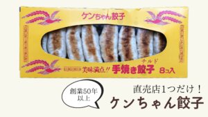 ケンちゃん餃子を実食！スーパーで見たら激レア!?