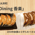 大井町の「香楽」の焼き餃子がボリューム満点!