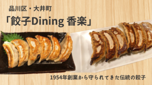 大井町の「香楽」の焼き餃子がボリューム満点！