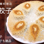 小田原・氷花餃子の羽根つき餃子は絶品!