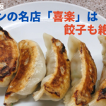 渋谷・道玄坂の「喜楽」は餃子も絶品!