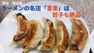 渋谷・道玄坂の「喜楽」は餃子も絶品！