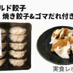 セブンプレミアムのチルド餃子が最強だった