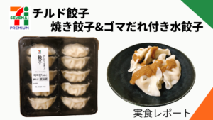 セブンプレミアムのチルド餃子が最強だった