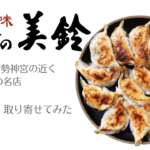「ぎょうざの美鈴」は伊勢の名店！絶品で感動