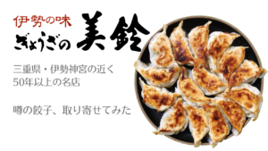 「ぎょうざの美鈴」は伊勢の名店！絶品で感動