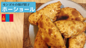 モンゴルの揚げ餃子「ホーショール」が絶品すぎ