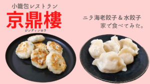 京鼎樓の餃子に感動！エビニラ最高