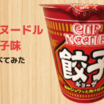 カップヌードルの肉汁餃子味を実食！その味は？
