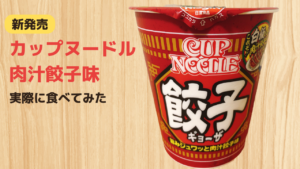 カップヌードル 餃子ビッグ