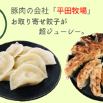 平田牧場の冷凍餃子がジューシー過ぎて感動!