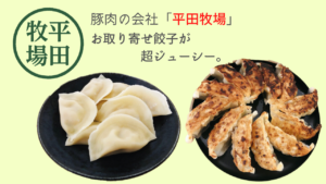 平田牧場の冷凍餃子がジューシー過ぎて感動！