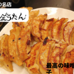 神戸の「ひょうたん」閉店から復活した餃子が絶品