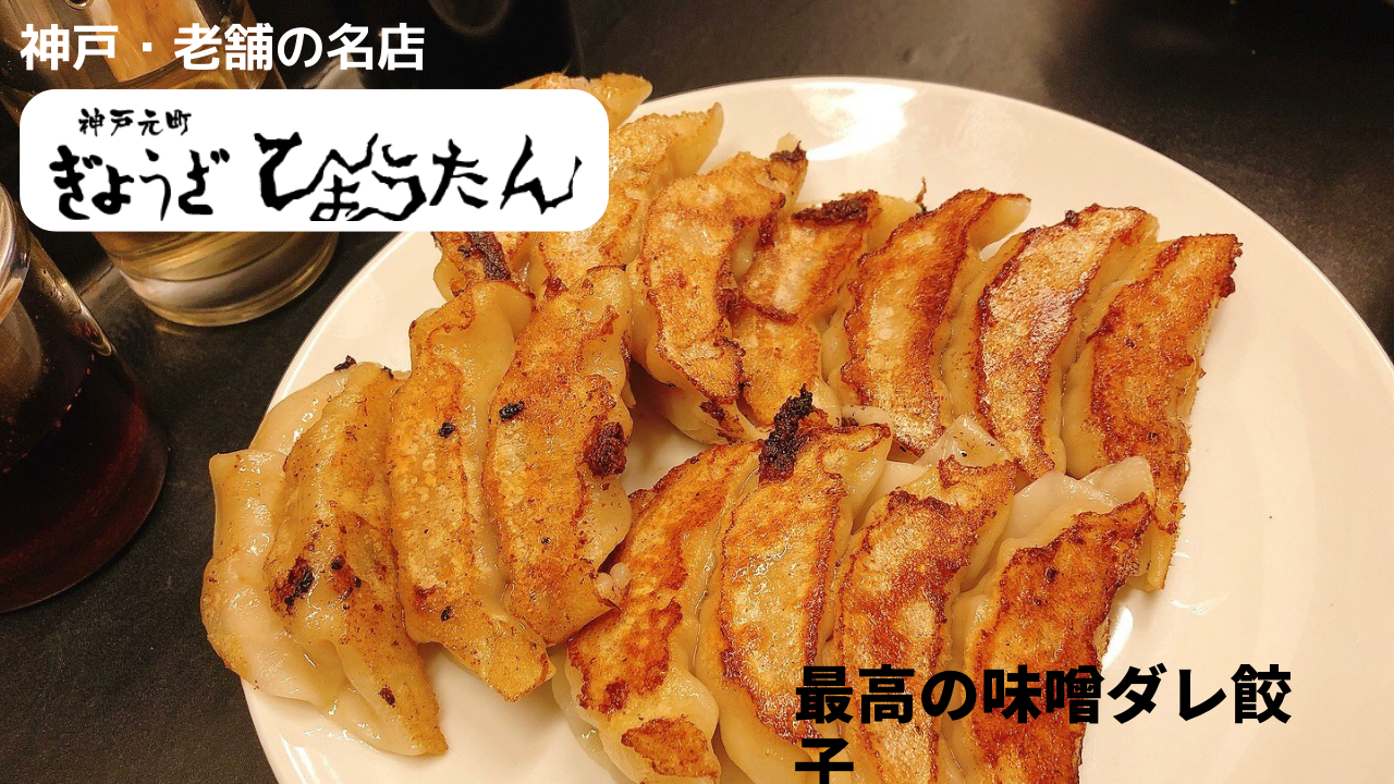 神戸の「ひょうたん」閉店から復活した餃子が絶品