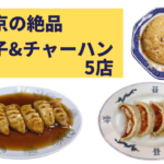 東京で絶品の餃子&チャーハンのお店5選!