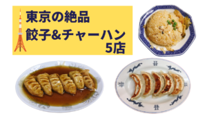 東京で絶品の餃子&チャーハンのお店5選！