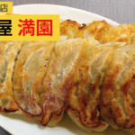 神戸「満園」の餃子が最高！行列必至の人気店