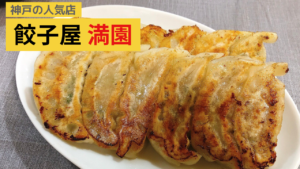 神戸「満園」の餃子が最高！行列必至の人気店
