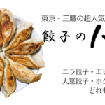 餃子のハルピンが噂どおり全部最強絶品だった