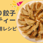 今夜は手作り餃子パーティー！大人数用のレシピ