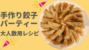 今夜は手作り餃子パーティー！大人数用のレシピ