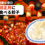 餃子は、春節に必ず食べる縁起物って知ってた？