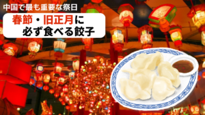 餃子は、春節に必ず食べる縁起物って知ってた？