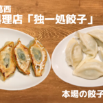 中華料理店「独一処餃子」の餃子が本格的で最高
