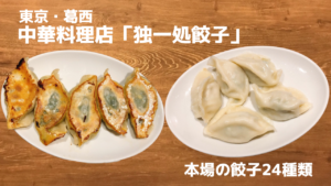 中華料理店「独一処餃子」の餃子が本格的で最高