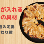 みんなが入れる餃子の具材 -定番から変わり種まで-