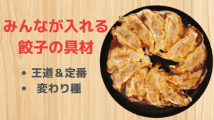 みんなが入れる餃子の具材　-定番から変わり種まで-