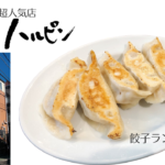 肉汁堪能するなら「餃子のハルピン」ランチコスパ最強