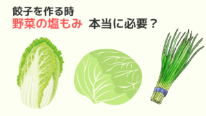 実は、餃子を作る時の野菜の塩もみ、不要かも!?