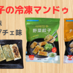 棒餃子タイプの冷凍マンドゥを発見！気になる味は？