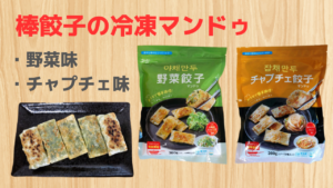 棒餃子タイプの冷凍マンドゥを発見！気になる味は？